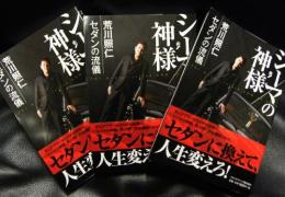 「シーマの神様」荒川照仁 セダンの流儀(A5版)